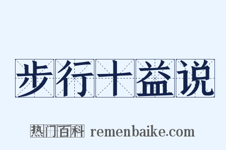步行十益说是什么意思的图片